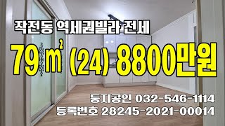 (매매완료)인천 계양구 작전동 역세권 빌라 정산빌라전세 8800만원 - 방3, 올수리, 입주청소, 즉시입주