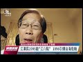 江澤民逝世／1995年拋「江八點」 影響台灣最深｜20221130 公視晚間新聞