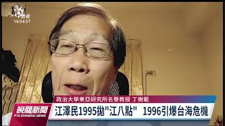 江澤民逝世／1995年拋「江八點」 影響台灣最深｜20221130 公視晚間新聞