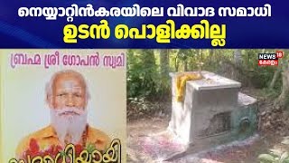 Neyyatinkara Gopan Swami Samadhi|നെയ്യാറ്റിൻകരയിലെ വിവാദ സമാധി ഉടൻ പൊളിക്കില്ല|Family Against Police