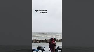 কুয়াকাটা সমুদ্র অনেক উত্তাল বড়  বড় ঢেউ