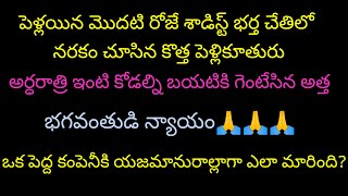 పెళ్లయిన మొదటి రోజా శాడిస్ట్ భర్త చేతిలో నరకం చూసిన కొత్త పెళ్లికూతురు, భగవంతుడి న్యాయo