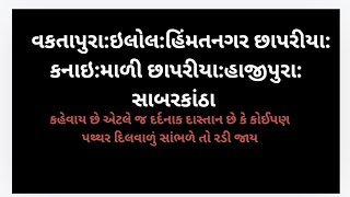 sabarkantha હિંમતનગર ઇલોલ કનાઇ વકતાપુર હિંમતનગર છાપરીયા માળી છાપરીયા, તેમજ અન્ય,