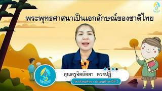 Z1 พระพุทธศาสนาเป็นเอกลักษณ์ของชาติไทย