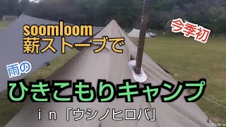 今季初❗「ひきこもりキャンプ⛺」with　soomloom薪ストーブ❤form「ウシノヒロバ」