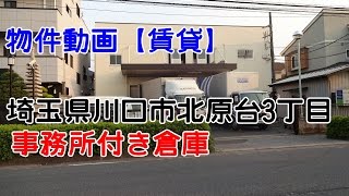 貸倉庫・貸工場　埼玉県川口市北原台３丁目　warehouse　factory