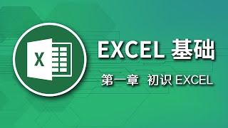 【零基礎教學】01 必看！Excel零基礎入門到精通全套教程！