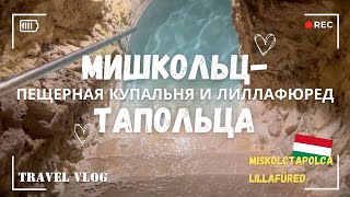 Из Будапешта в Мишкольц-Тапольца. Пещерная купальня и Лиллафюред.