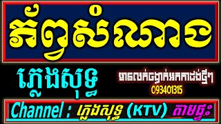 ភ័ព្វសំណាង Chordភ្លេងសុទ្ធ អកកាដង់ phorp samnang cambodia karaoke cover new version Pleng Sot