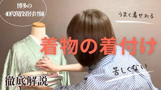 【着物の着せ方】プロが見せる着付け、初心者さん必見