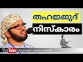 പ്രശന പരിഹാരത്തിന് തഹജ്ജുദ് നിസ്കാരം simsarul haq hudavi സിംസാറുൽ ഹഖ് ഹുദവി 2021