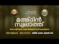 മഅ്ദിൻ സ്വലാത്ത് മജ്‌ലിസ്‌ swalath majlis 25 dhuʻl hijjah 1444 ah