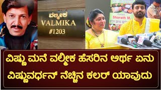 ವಿಷ್ಣು ಹೊಸ ಮನೆ ವಲ್ಮೀಕ ಹೆಸರಿನ ಅರ್ಥ ಏನು.? ವಿಷ್ಣುವರ್ಧನ್ ನೆಚ್ಚಿನ ಕಲರ್ ಯಾವುದು.?