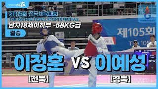 이정훈(전북특별자치도) vs 이예성(경상북도) | 결승 남자18세이하부 -58kg급 | 제105회 전국체육대회[태권도]