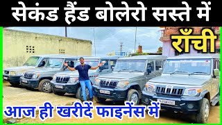 सेकंड हैंड बोलेरो राँची🔥| Second Hand Car Ranchi Jharkhand | Royal Motors Irba Ranchi Jharkhand