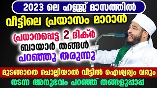 🤲🤲🤲വീട്ടിലെ പ്രയാസം മാറാൻ പ്രധാനപ്പെട്ട 2 ദിക്ർ ബായാർ തങ്ങൾ പറഞ്ഞു തരുന്നു  | Bayar thangal  | Dhikr