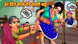 हर रोज बच्चे देने वाली बहु | Har Din Bacche Dene Wali | Hindi Kahani | Bedtime Stories | Kahani