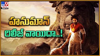 Hanuman Movie Release Date Postponed | హనుమాన్ రిలీజ్ వాయిదా...!  - TV9