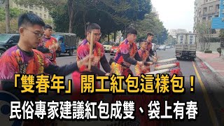 「雙春年」開工紅包這樣包！ 民俗專家建議紅包成雙、袋上有春－民視新聞