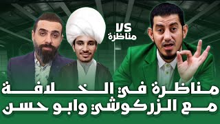 مناظرة رباعية مع الزركوشي وابو حسن في الخلافة