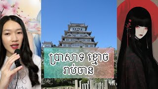 ប្រាសាទ ខ្មោច រាប់ចាន - Himeji castle Okiku story