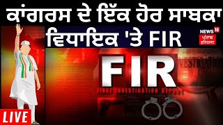 FIR on Ex Congress MLA | ਕਾਂਗਰਸ ਦੇ ਇੱਕ ਹੋੋਰ ਸਾਬਕਾ ਵਿਧਾਇਕ 'ਤੇ FIR | Pearls Group Scam | News18