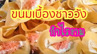 ขนมเบื้องชาววัง​ อาชีพสร้างรายได้​ กำไรงาม​ ขายดี​ ทำง่าย|Street​ food​ Thailand​