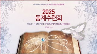 2025년 동계수련회 네번째말씀(이정익P)