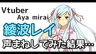 【ものまね】 綾波レイ バーチャルYoutuber声優 未来彩