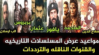 رسميا مواعيد عرض المسلسلات التاريخيه هذا الموسم/عثمان 165/صلاح الدين/الملحمه/الفاتح/يافوز وبربروس