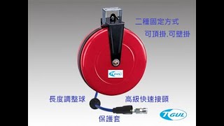 H702A、H702B、高壓包紗風管 自動收管器、空壓自動收線管、輪座、風管、捲管器、風管輪座