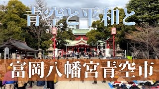 出張篇【富岡八幡宮青空市】-Tomioka Hachimangu Shrine Aozora Market