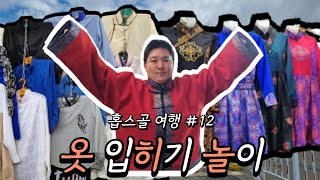 현지가이드와 함께 나랑톨 시장에서 몽골 전통 의상 델 구매하기 | 나랑톨시장 | 자이승전망대 | 푸드트럭 [홉스골 여행 12]