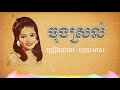 ចុងស្រល់ ច្រៀងដោយ ហួយមាស jong srol huoy meas