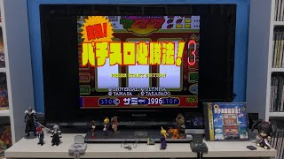 [Sega Saturn] 実戦！パチスロ必勝法！3