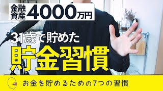 【貯めたい人必見】31歳で4000万円を貯めた貯金習慣7選