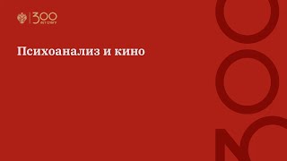 Психоанализ и кино