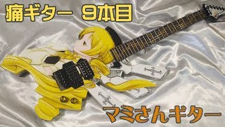 痛ギターを作りました　～マミさんギター～　魔法少女まどか☆マギカ　巴マミ