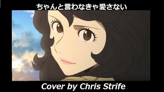 ちゃんと言わなきゃ愛さない - ルパン三世 (2015) Ed 「歌ってみた」 Chris Strife