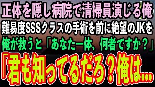 【感動する話】訳あって正体を隠し病院で清掃員として働く俺。手術成功確率1％以下の高難度手術を前に泣く女子高生のピンチを救うと「あなた何者ですか？」俺が素性を打ち明けると…【泣ける話いい話朗読