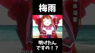 梅雨明けたんですの！？ #Shorts #varkshorts 【個人勢Vtuber/比良坂芽衣】