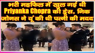 भरी महफिल में खुल गई थी Priyanka Chopra की ड्रेस, निक जोनस ने यूं की थी पत्नी की मदद