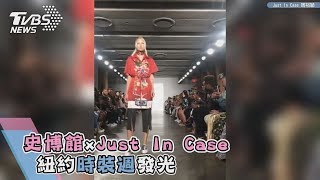 史博館xJust In Case　紐約時裝週發光