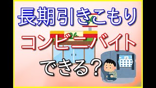 長期引きこもりからでもコンビニバイトは始められるのか？元引きこもりが語る