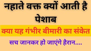 नहाते वक्त क्यों आती है पेशाब। क्या आपको भी है यह गंभीर बीमारी। #astrology #anmolvichar #motivation