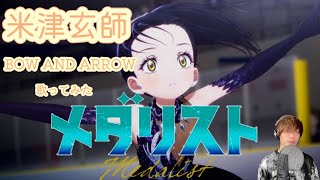 【メダリストOP】米津玄師 / BOW AND ARROW 歌ってみた cover by sham medalist animation opening song