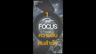 1 ความลับที่คนสำเร็จทำแต่คนล้มเหลวไม่ทำ