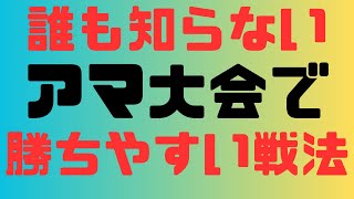 誰も知らないアマチュア大会で勝ちやすい戦法 第21回【初段を目指す将棋の考え方講座】＃将棋教室 ＃将棋講座 ＃将棋初段 ＃駒落ち #将棋大会