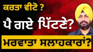 ਪੈ ਗਏ ਪਿੱਟਣੇ ? ਮਰਵਾਤਾ ਸਲਾਹਕਾਰਾਂ ? Punjab Governor Cancels Vidhan Sabha Session | Punjab Television