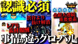 【モンハンNow】あの武器がまさかの大活躍ww渋谷編とは違う、実際周回して分かったグローバルイベント把握しておきたい事３選【モンスターハンターナウ】